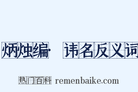 炳烛编·讳名反义词是什么意思的图片